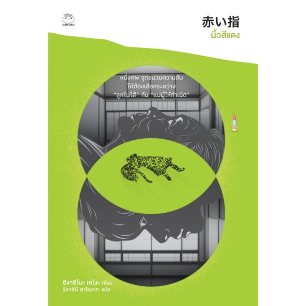 Pre9786161406820-02.jpg Pre-order (ปกสีเขียว) นิ้วสีแดง (ฉบับแปลใหม่) / ฮิงาชิโนะ เคโงะ / วิลาสินี สาโรวาท / ไดฟุกุ