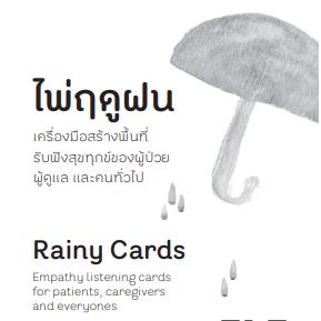 RainyCard-05.jpg ไพ่ฤดูฝน: ไพ่ดูแลใจ สำหรับผู้ป่วยและผู้ดูแล / Peaceful Death