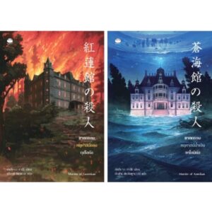(ชุด 2 เล่ม) ซีรีส์ฆาตกรรมคฤหาสน์แดง-น้ำเงิน / อัตสึกาวะ ทาสึมิ / ไดฟุกุ