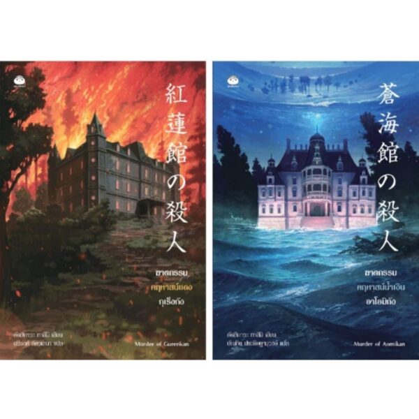 RedBlueMansion-01.jpg (ชุด 2 เล่ม) ซีรีส์ฆาตกรรมคฤหาสน์แดง-น้ำเงิน / อัตสึกาวะ ทาสึมิ / ไดฟุกุ
