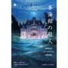 RedBlueMansion-02.jpg (ชุด 2 เล่ม) ซีรีส์ฆาตกรรมคฤหาสน์แดง-น้ำเงิน / อัตสึกาวะ ทาสึมิ / ไดฟุกุ