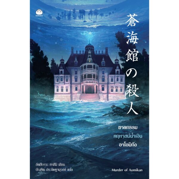 RedBlueMansion-02.jpg (ชุด 2 เล่ม) ซีรีส์ฆาตกรรมคฤหาสน์แดง-น้ำเงิน / อัตสึกาวะ ทาสึมิ / ไดฟุกุ