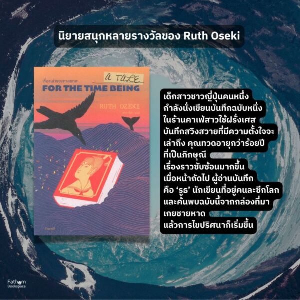 Ruth2-02.jpg Ruth Oseki Set เรื่องเล่าของกาลขณะ และ หนังสือ / รูปร่าง / ว่างไร้ นิยายโดยรูธ โอเซกิ / กำมะหยี่