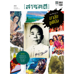 SarakadeeApr26-01.jpg นิตยสารสารคดี ฉบับ 493 เมษายน 2569 120 ปีชาตกาล มาลัย ชูพินิจ