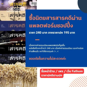 นิตยสารสารคดี ฉบับ 492 มีนาคม 2569 ช่างภาพสัตว์ป่าเมืองไทย – Thai Wildlife Photographers