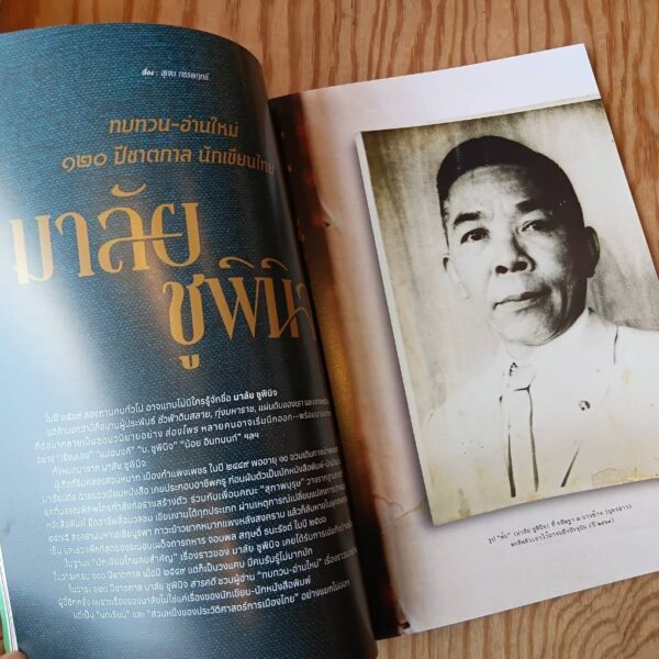 นิตยสารสารคดี ฉบับ 493 เมษายน 2569 120 ปีชาตกาล มาลัย ชูพินิจ