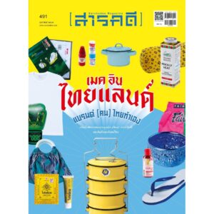 นิตยสารสารคดี ฉบับ 491 กุมภาพันธ์ 2569 Made in Thailand แบรนด์ (คน) ไทยทำเอง
