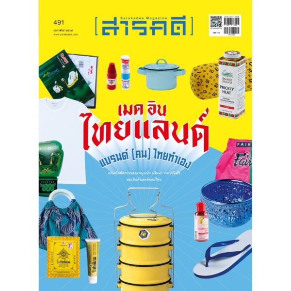 SarakadeeFeb26-01.jpg นิตยสารสารคดี ฉบับ 491 กุมภาพันธ์ 2569 Made in Thailand แบรนด์ (คน) ไทยทำเอง