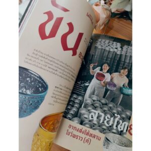 SarakadeeFeb26-06.jpg นิตยสารสารคดี ฉบับ 491 กุมภาพันธ์ 2569 Made in Thailand แบรนด์ (คน) ไทยทำเอง