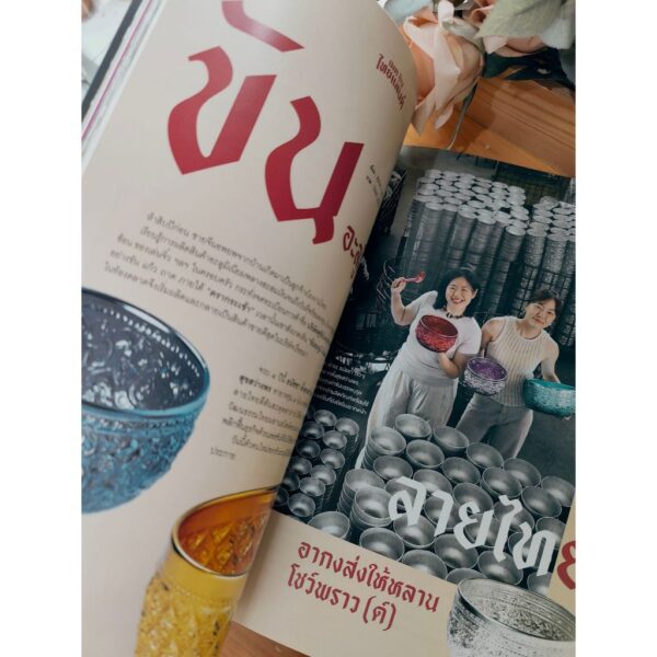 SarakadeeFeb26-06.jpg นิตยสารสารคดี ฉบับ 491 กุมภาพันธ์ 2569 Made in Thailand แบรนด์ (คน) ไทยทำเอง