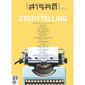 SarakadeeMar24-01.jpg นิตยสารสารคดี ฉบับ 468 มีนาคม 2567 40 Years of Storytelling / สารคดี
