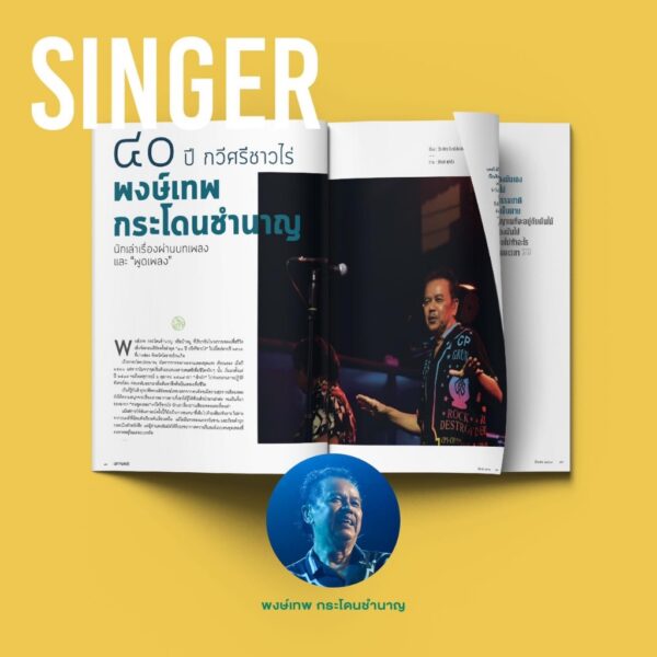 นิตยสารสารคดี ฉบับ 468 มีนาคม 2567 40 Years of Storytelling / สารคดี