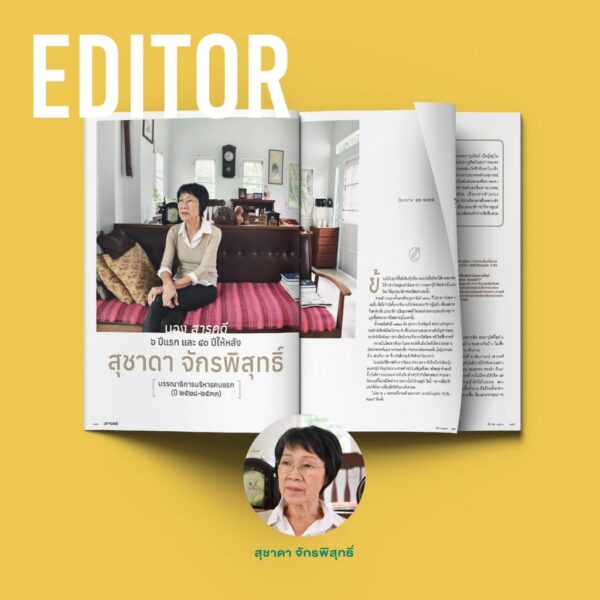 นิตยสารสารคดี ฉบับ 468 มีนาคม 2567 40 Years of Storytelling / สารคดี