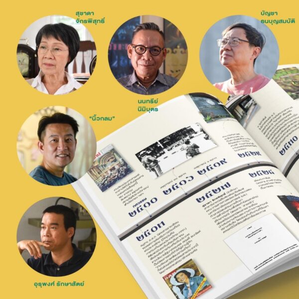 นิตยสารสารคดี ฉบับ 468 มีนาคม 2567 40 Years of Storytelling / สารคดี
