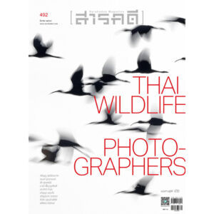 นิตยสารสารคดี ฉบับ 492 มีนาคม 2569 ช่างภาพสัตว์ป่าเมืองไทย – Thai Wildlife Photographers