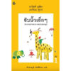 (SET 3 เล่ม) สิบนิ้วเล็กๆ / อรวินท์ คุปตา เขียน / เด็กชายภูมิ ตันศิริมาศ แปล / สำนักพิมพ์ผีเสื้อ