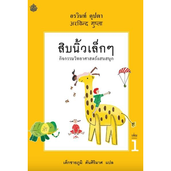 (SET 3 เล่ม) สิบนิ้วเล็กๆ / อรวินท์ คุปตา เขียน / เด็กชายภูมิ ตันศิริมาศ แปล / สำนักพิมพ์ผีเสื้อ