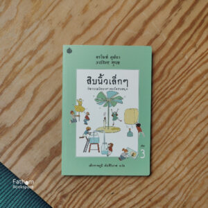 (SET 3 เล่ม) สิบนิ้วเล็กๆ / อรวินท์ คุปตา เขียน / เด็กชายภูมิ ตันศิริมาศ แปล / สำนักพิมพ์ผีเสื้อ