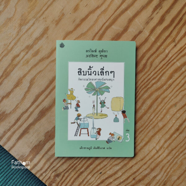 (SET 3 เล่ม) สิบนิ้วเล็กๆ / อรวินท์ คุปตา เขียน / เด็กชายภูมิ ตันศิริมาศ แปล / สำนักพิมพ์ผีเสื้อ