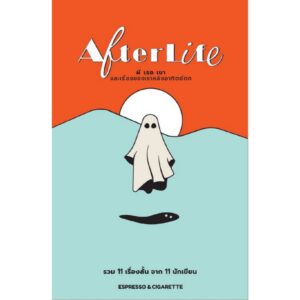 (2เล่ม) The Outsiders เรื่องเล่า เรา คนนอก + Afterlife ผี เธอ เขา และเรื่องของเราหลังอาทิตย์ตก / Espresso & Cigarette