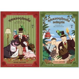 (Set 2 เล่ม) เล่ม1 + เล่ม2 คุณหมอดูลิตเติ้ล (Story of Dr Dolittle) + คุณหมอดูลิตเติ้ลเผชิญภัย (Voyages of Dr Dolittle) / ฮิวจ์ ลอฟติ้ง (Hugh Lofting) / กรรณิการ์ พรมเสาร์ / อ่าน๑๐๑