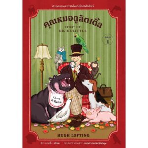 (Set 2 เล่ม) เล่ม1 + เล่ม2 คุณหมอดูลิตเติ้ล (Story of Dr Dolittle) + คุณหมอดูลิตเติ้ลเผชิญภัย (Voyages of Dr Dolittle) / ฮิวจ์ ลอฟติ้ง (Hugh Lofting) / กรรณิการ์ พรมเสาร์ / อ่าน๑๐๑
