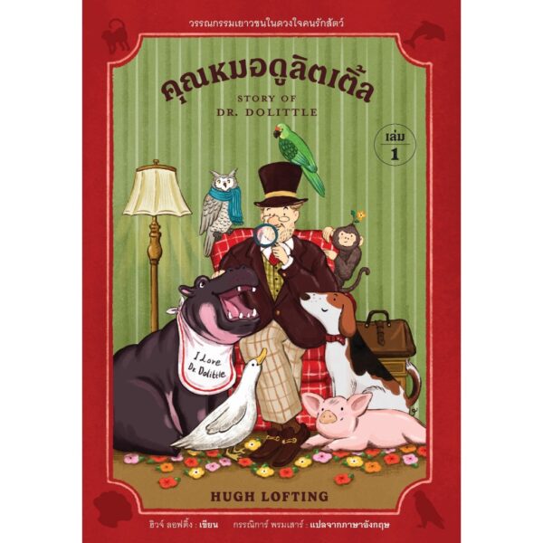 (Set 2 เล่ม) เล่ม1 + เล่ม2 คุณหมอดูลิตเติ้ล (Story of Dr Dolittle) + คุณหมอดูลิตเติ้ลเผชิญภัย (Voyages of Dr Dolittle) / ฮิวจ์ ลอฟติ้ง (Hugh Lofting) / กรรณิการ์ พรมเสาร์ / อ่าน๑๐๑