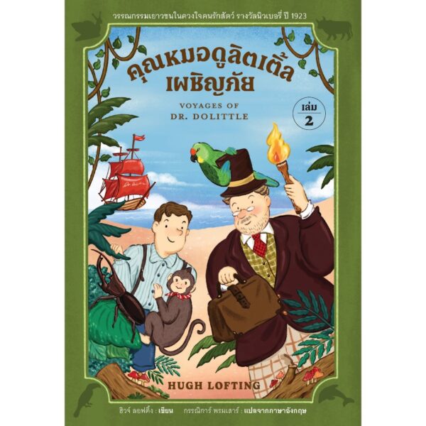 (Set 2 เล่ม) เล่ม1 + เล่ม2 คุณหมอดูลิตเติ้ล (Story of Dr Dolittle) + คุณหมอดูลิตเติ้ลเผชิญภัย (Voyages of Dr Dolittle) / ฮิวจ์ ลอฟติ้ง (Hugh Lofting) / กรรณิการ์ พรมเสาร์ / อ่าน๑๐๑