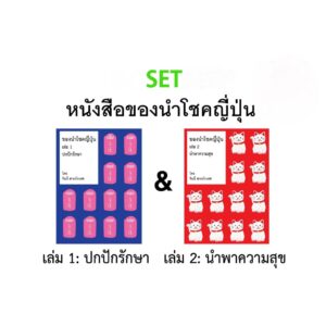 Set2LuckyJP-01.jpg (Set 2 เล่ม ) เล่ม 1 ของนำโชคญี่ปุ่น ปกปักรักษา + เล่ม 2 ของนำโชคญี่ปุ่น นำพาความสุข / จินนี่ สาระโกเศศ / Introvert Book Club Publishing House