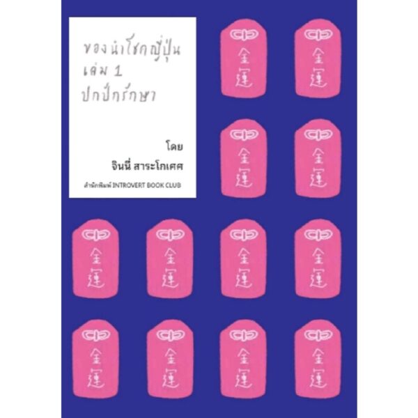 (Set 2 เล่ม ) เล่ม 1 ของนำโชคญี่ปุ่น ปกปักรักษา + เล่ม 2 ของนำโชคญี่ปุ่น นำพาความสุข / จินนี่ สาระโกเศศ / Introvert Book Club Publishing House
