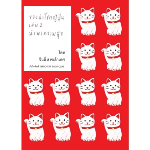 (Set 2 เล่ม ) เล่ม 1 ของนำโชคญี่ปุ่น ปกปักรักษา + เล่ม 2 ของนำโชคญี่ปุ่น นำพาความสุข / จินนี่ สาระโกเศศ / Introvert Book Club Publishing House