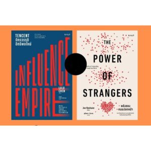 (Set2เล่ม) Tencent จักรวรรดิอิทธิพลใหม่ (Influence Empire) + พลังของคนแปลกหน้า (The Power of Strangers) / Salt