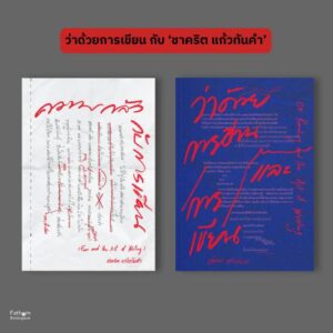 Set2Tamnak-01.jpg (Set2เล่ม) ว่าด้วยการอ่านและการเขียน + ความกลัวกับการเขียน / ชาคริต แก้วทันคำ / สำนักพิมพ์ตำหนัก
