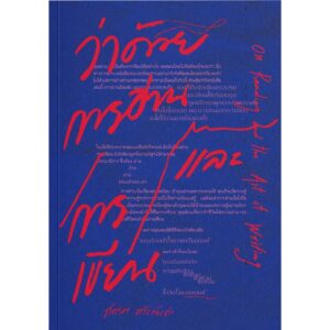 (Set2เล่ม) ว่าด้วยการอ่านและการเขียน + ความกลัวกับการเขียน / ชาคริต แก้วทันคำ / สำนักพิมพ์ตำหนัก
