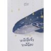 (Set 2เล่ม) นิทานจากวาฬ และ (เล่มจิ๋ว) หนังสือจิ๋ววาฬน้อย / itmydefinition