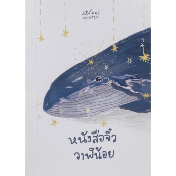 (Set 2เล่ม) นิทานจากวาฬ และ (เล่มจิ๋ว) หนังสือจิ๋ววาฬน้อย / itmydefinition