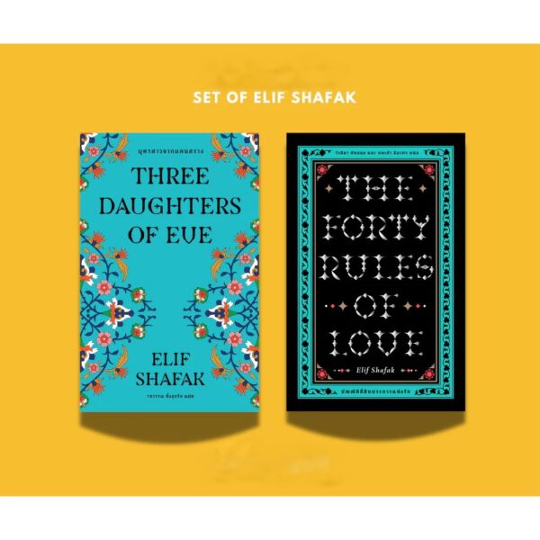 Set (2เล่ม) บุตรสาวจากแดนสรวง + บัญญัติสี่สิบประการแห่งรัก / Elif Shafak (เอลีฟ ชาฟัค) / Library House