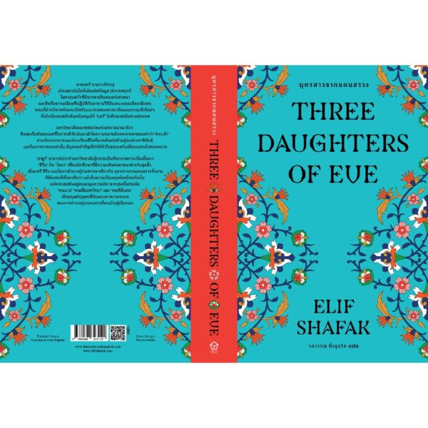 Set (2เล่ม) บุตรสาวจากแดนสรวง + บัญญัติสี่สิบประการแห่งรัก / Elif Shafak (เอลีฟ ชาฟัค) / Library House