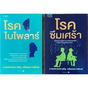 (Set 2 เล่ม) โรคไบโพลาร์ + โรคซึมเศร้า / นายแพทย์ประเสริฐ ผลิตผลการพิมพ์ / Amarin