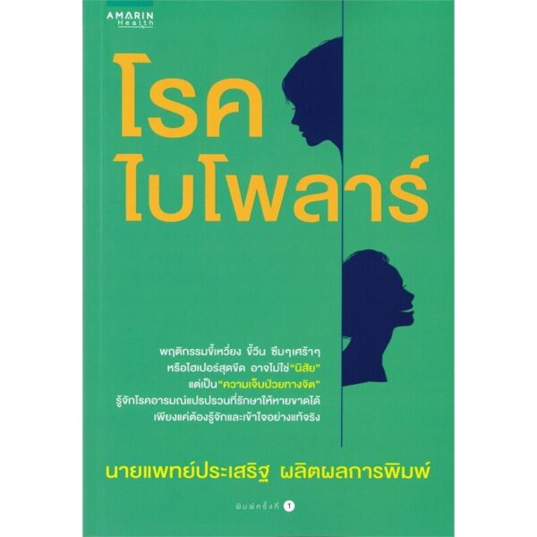 (Set 2 เล่ม) โรคไบโพลาร์ + โรคซึมเศร้า / นายแพทย์ประเสริฐ ผลิตผลการพิมพ์ / Amarin