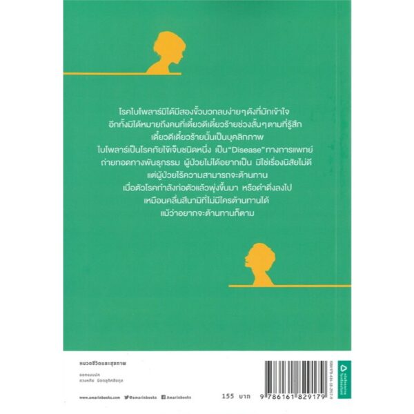 (Set 2 เล่ม) โรคไบโพลาร์ + โรคซึมเศร้า / นายแพทย์ประเสริฐ ผลิตผลการพิมพ์ / Amarin