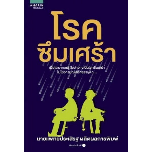 (Set 2 เล่ม) โรคไบโพลาร์ + โรคซึมเศร้า / นายแพทย์ประเสริฐ ผลิตผลการพิมพ์ / Amarin