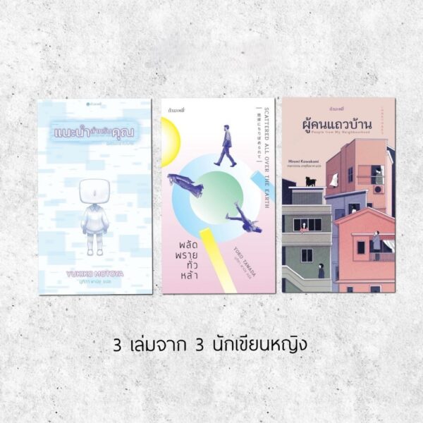 Set3GammeMagie-01.jpg SET 3 เล่ม แนะนำสำหรับคุณ + พลัดพรายทั่วหล้า + ผู้คนแถวบ้าน / กำมะหยี่