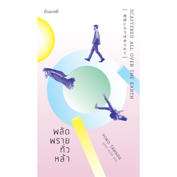 Set3GammeMagie-04.jpg SET 3 เล่ม แนะนำสำหรับคุณ + พลัดพรายทั่วหล้า + ผู้คนแถวบ้าน / กำมะหยี่