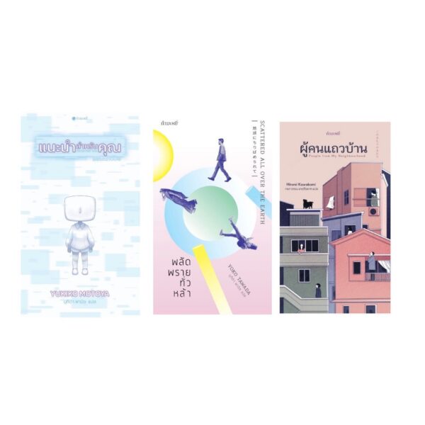 Set3GammeMagie-08.jpg SET 3 เล่ม แนะนำสำหรับคุณ + พลัดพรายทั่วหล้า + ผู้คนแถวบ้าน / กำมะหยี่