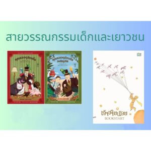 (Set 3 เล่ม) เล่ม1 + เล่ม2 คุณหมอดูลิตเติ้ล (Story of Dr Dolittle) + คุณหมอดูลิตเติ้ลเผชิญภัย (Voyages of Dr Dolittle) + (เล่มใหญ่ปกอ่อน) เจ้าชายน้อย BOOKSTART / อ่าน๑๐๑