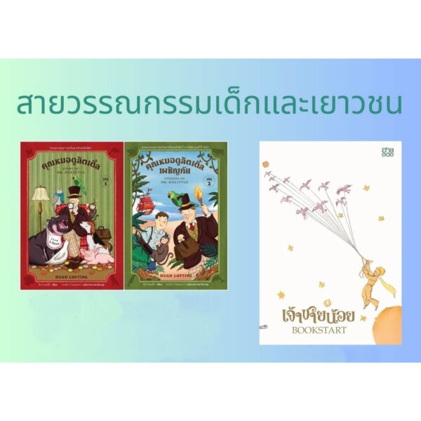 (Set 3 เล่ม) เล่ม1 + เล่ม2 คุณหมอดูลิตเติ้ล (Story of Dr Dolittle) + คุณหมอดูลิตเติ้ลเผชิญภัย (Voyages of Dr Dolittle) + (เล่มใหญ่ปกอ่อน) เจ้าชายน้อย BOOKSTART / อ่าน๑๐๑