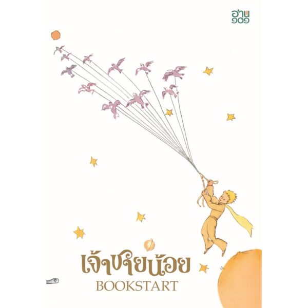 (Set 3 เล่ม) เล่ม1 + เล่ม2 คุณหมอดูลิตเติ้ล (Story of Dr Dolittle) + คุณหมอดูลิตเติ้ลเผชิญภัย (Voyages of Dr Dolittle) + (เล่มใหญ่ปกอ่อน) เจ้าชายน้อย BOOKSTART / อ่าน๑๐๑