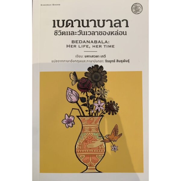 Set3Simorghbooks-02.jpg เบดานาบาลา + พยานชั่วภัย + ต้นจำปาอาร์มีเนีย / มหาเศวตา เทวี / ซะอาดัต ฮะซัน มันโต / จิรยุทธ์ สินธุพันธุ์ / หนังสือสีหมอก