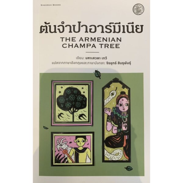 Set3Simorghbooks-04.jpg เบดานาบาลา + พยานชั่วภัย + ต้นจำปาอาร์มีเนีย / มหาเศวตา เทวี / ซะอาดัต ฮะซัน มันโต / จิรยุทธ์ สินธุพันธุ์ / หนังสือสีหมอก